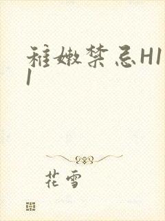 稚嫩禁忌H1V1封面