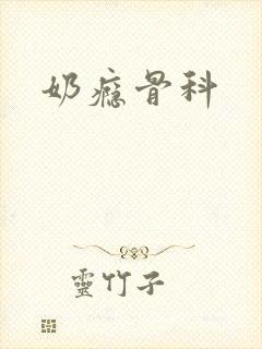 奶瘾骨科