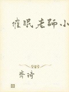 催眠老师小说