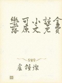 乐可小说金银花露原文免费