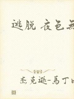 逃脱 夜色无边
