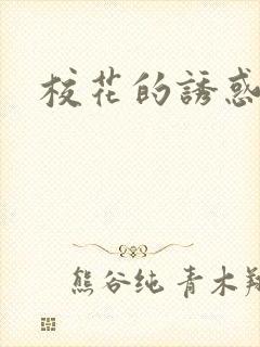 校花的诱惑