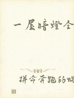 一屋暗灯全文