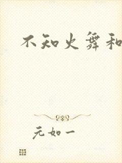 不知火舞和