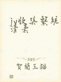 jy收集系统白清素封面