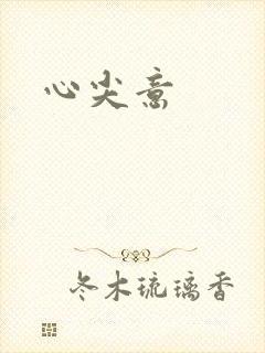 心尖意