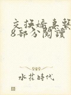 交换娇妻系列48部分阅读