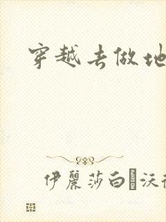 穿越去做地主婆
