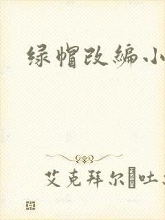 绿帽改编小说