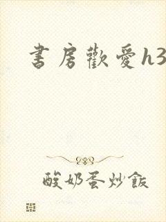 书房欢爱h39