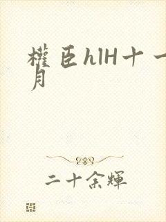 权臣hlH十一月