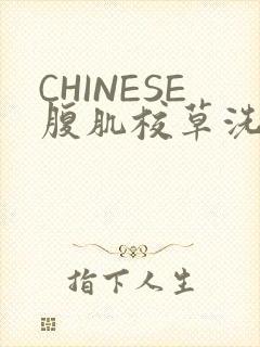 CHINESE腹肌校草洗澡小说