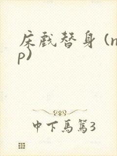 床戏替身 (np)封面