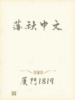 落秋中文封面