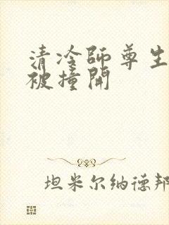 清冷师尊生殖腔被撞开