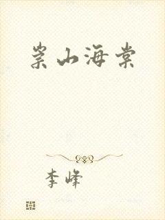 崇山海棠
