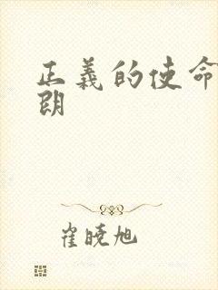 正义的使命厉元朗