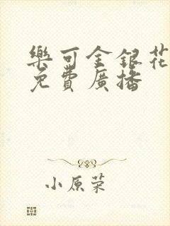 乐可金银花全文免费广播封面