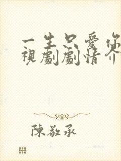 一生只爱你 电视剧剧情介绍