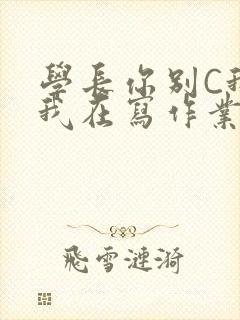 学长你别C我了我在写作业封面