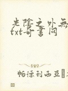 光阴之外无错版txt奇书网