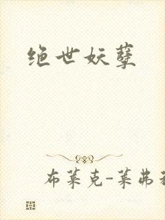 绝世妖孽