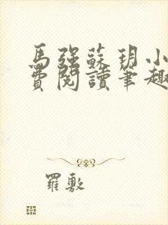 马强苏玥小说免费阅读笔趣阁