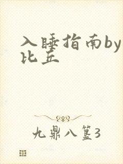 入睡指南by卡比丘