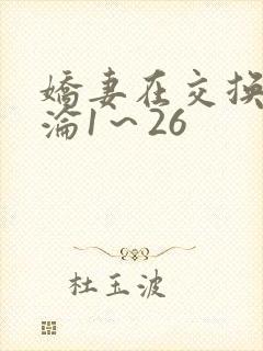 娇妻在交换中沉沦1～26