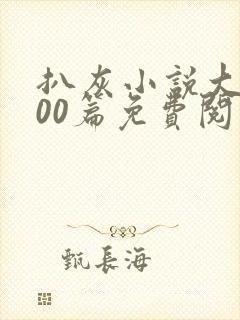 扒灰小说大全100篇免费阅读