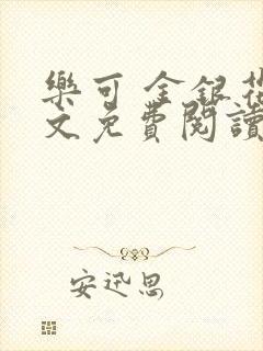 乐可 金银花全文免费阅读无广告
