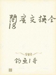 闺蜜交换全系列18
