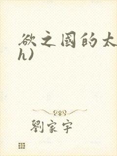 欲之国的太子(h)