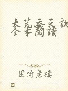 太荒吞天诀免费全本阅读封面