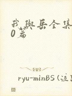 我与岳全集100篇