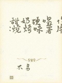甜奶硬喝 作者:烧烤味薯片