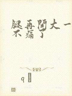 腿再开大一点就不痛了封面