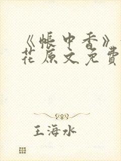 《帐中香》金银花原文免费阅读