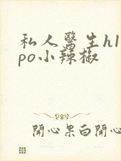 私人医生h1高po小辣椒