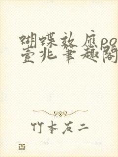 蝴蝶效应po兆壹兆笔趣阁封面