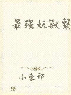 最强妖兽系统