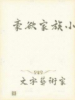 豪欲家族小说