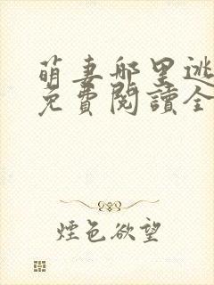 萌妻哪里逃小说免费阅读全文