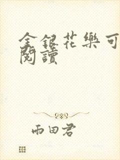 金银花乐可在线阅读