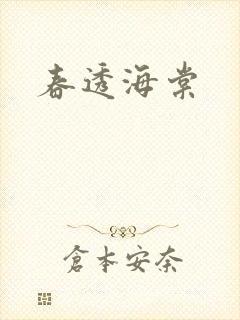 春透海棠