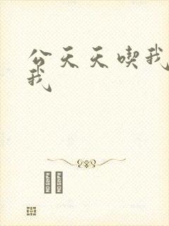公天天吃我奶躁我