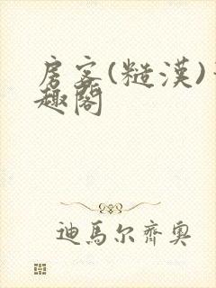 房客(糙汉)笔趣阁封面