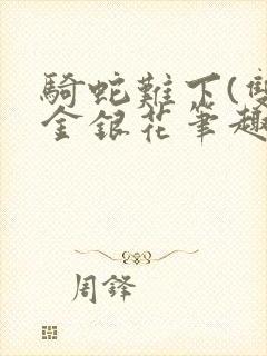 骑蛇难下(双)金银花笔趣阁封面