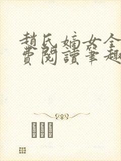 赵氏嫡女全文免费阅读笔趣阁无弹窗封面