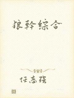 狼干综合
